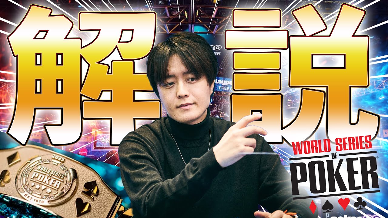 WSOP] A professional poker player explains the world's best high