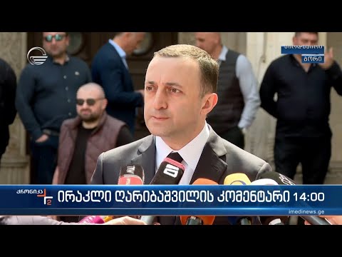 ირაკლი ღარიბაშვილის კომენტარი