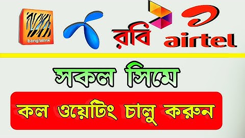 কল ওয়েটিং চালু করুন | call waiting Service on off | কল ওয়েটিং চালু করার নিয়ম | call waiting