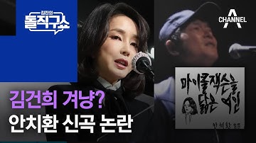 김건희 겨냥? 신곡 ‘마이클 잭슨을 닮은 여인’ 논란 | 김진의 돌직구 쇼 930 회