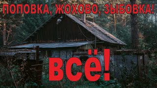 ТРИ ЗАБРОШЕННЫЕ ДЕРЕВНИ ТУЛЬСКОЙ ОБЛАСТИ: ПОПОВКА, ЖОХОВО, ЗЫБОВКА