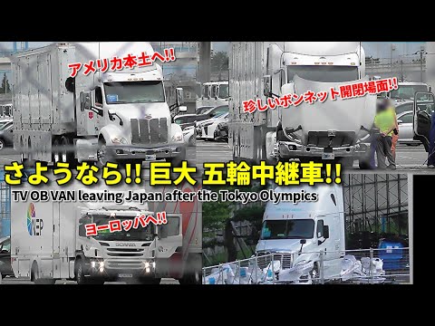 東京五輪 アメリカンtv中継車帰国へ 貴重なボンネット場面も Tv Ob Van Leaving Japan After The Tokyo Olympics Youtube