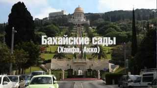 видео Бахайские сады и храм в Хайфе (Израиль) -  Земля до потопа: исчезнувшие континенты и цивилизации