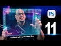 الدرس الحادي عشر من دورة تعلم الفوتوشوب للمبتدئين Adobe Photoshop 2026 