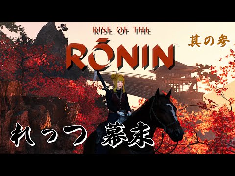 【Rise of the Ronin/ローニン】石火を諦めた女浪人！基本ソロでクリアを目指す！