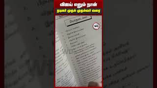 விஜய் எனும் நான்..!  நடிகர் முதல்.. முதல்வர் வரை..