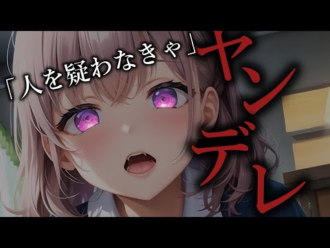 【ヤンデレ】何かあったの？私で良ければ話聞くよ【夢星もか/Binaural/Japanese/yandere/男性向け】