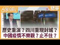 歷史重演？四川重現封城？ 中國疫情不樂觀？止不住？【台灣向前行 精華】2020.12.15