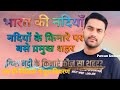भारत कि प्रमुख नदियां और शहर pawan #examstrategy #students #study #viralvideo #trending #geography