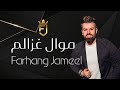 موال غزالم فرهنك جميل Top Kurdish Song 