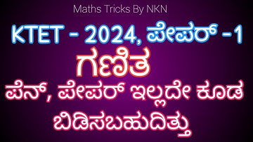 KAR-TET 2024 ,PAPER-1 ,MATHS #COMPLETE ,EASY & UNIQUE SOLUTIONS @MathsTricksbyNKN