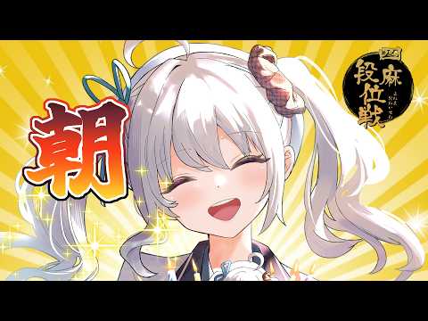 【雀魂/段位戦】かたせておくれ【雀豪3　1640/3600】