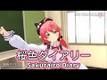 桜色ダイアリー (Sakurairo Diary) - 妄想キャリブレーション 【さくらみこ / Sakura Miko】