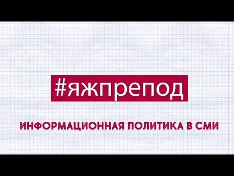 ЯЖПРЕПОД 76 - Информационная политика