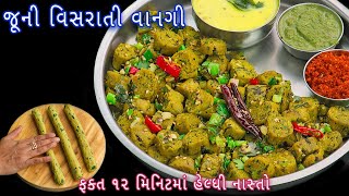 12 મિનિટમાં બનાવો વિસરાતી ગુજરાતી વાનગી વેલણીયા | velaniya recipe | methi bajra muthiya | muthiya screenshot 3