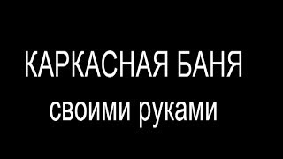 Каркасная баня своими руками, часть 1.