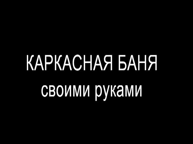 Каркасная баня своими руками, часть 1.