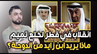 انقلاب في قطر لخلع تميم || ماذا يريد ابن زايد من الدوحة؟