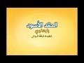 الحقد الأسود رابعاوي 