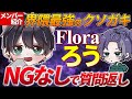 【荒野行動】日本一も手にしたクソガキッズ代表Floraろう！Floraメンバー紹介Part5