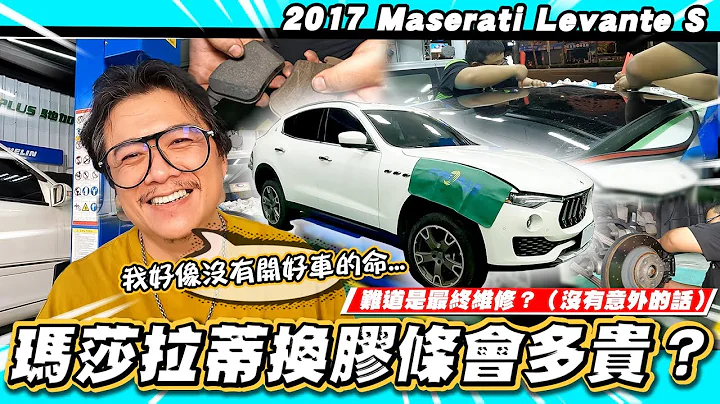 【小施又来了】一开动就会要钱!?玛莎拉蒂胶条究竟会多贵??//2017 Maserati Levante S - 天天要闻