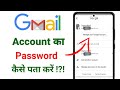 Gmail Ka Password Bhul Jane Par Kya Kare 👉Gmail Id Password Check👍How to Check Your Gmail password 🔑