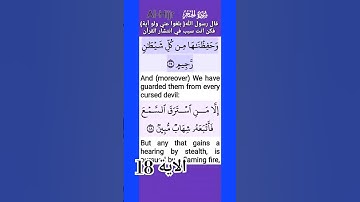 تلاوة خاشعة سورة الحجر الاية 18