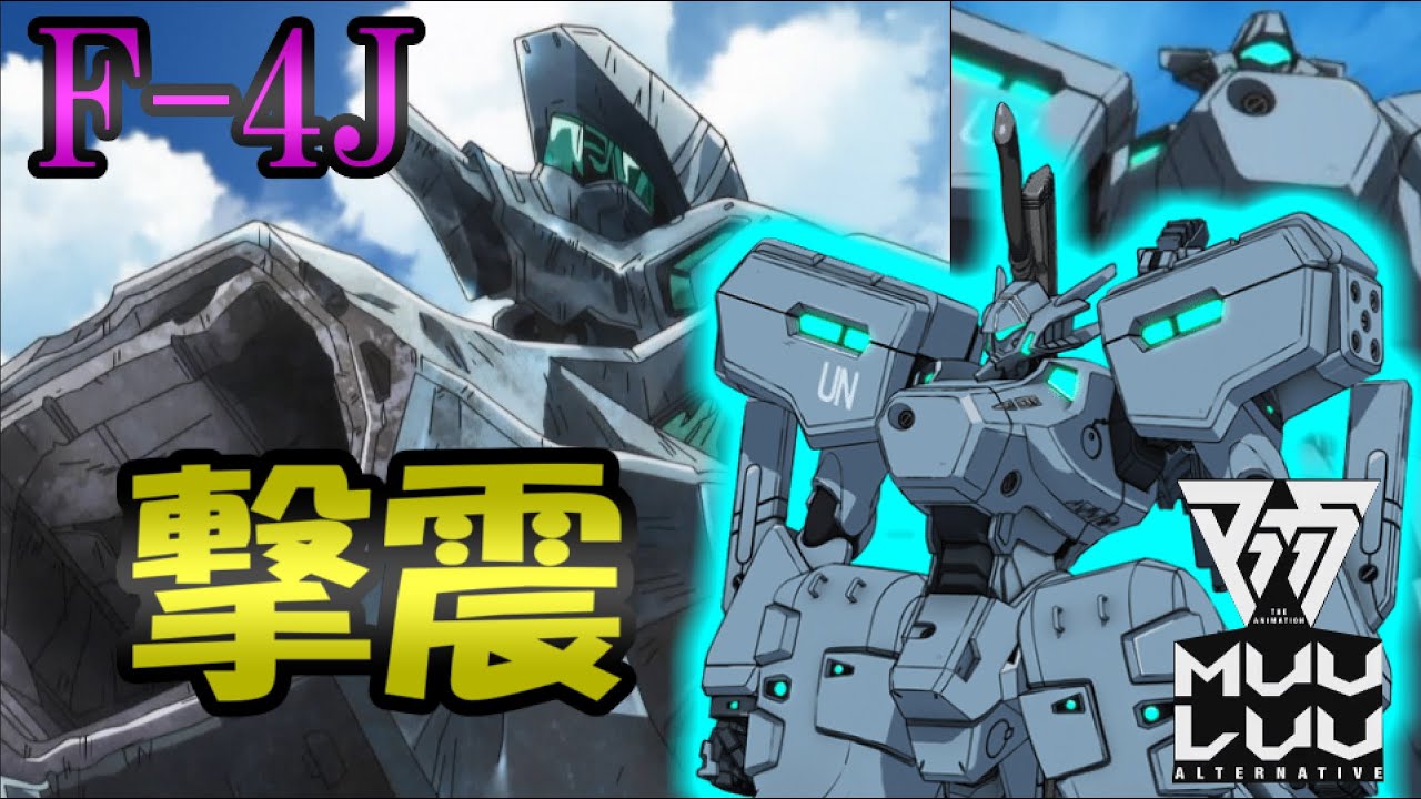 マブラヴアニメで活躍 マブラヴ F 4j 77式 撃震 国連軍仕様 オルタネイティヴ Veranime1 Tsf戦術機解説 Youtube
