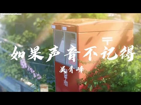 吴青峰 - 如果声音不记得 【動態歌词/Lyrics】「一天一天 一年又一年 每个转身 恍如初见」