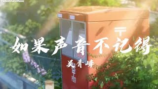 吴青峰 - 如果声音不记得 【動態歌词/Lyrics】「一天一天 一年又一年 每个转身 恍如初见」