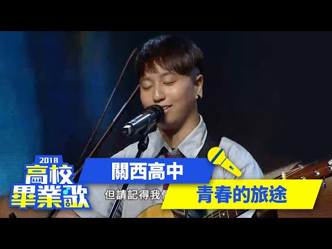 關西高中－青春的旅途 | 演唱：劉蕙瑄、劉誠哲、胡愷芳｜2018高校畢業歌