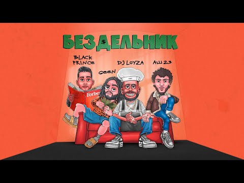 Geen, DJ Loyza, Аш 23, Black Prince - БЕЗДЕЛЬНИК (official video)