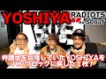 【ゲスト】YOSHIYAさん！パンクロックのいさぎよさと美しさと弱さ…すべて詰まったアルバム