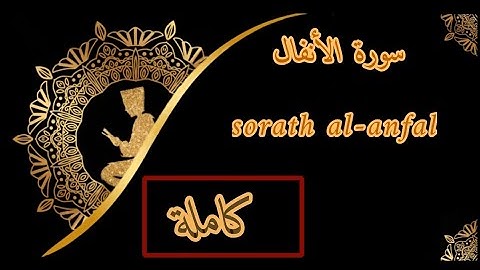 "سورة الأنفال " " sorath al-anfal " مكتوبة بصوت القارئ ( أبو بكر الشاطري ) 🤲🏻😢😭 #the_holy_quran
