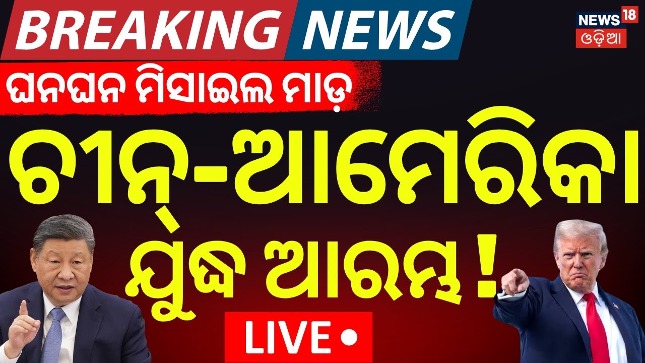 LIVE | ଆମେରିକା ଉପରେ ଆଟାକ୍ !China Missile Attack On America| Strait Of Hormuz| Iran America War| N18G