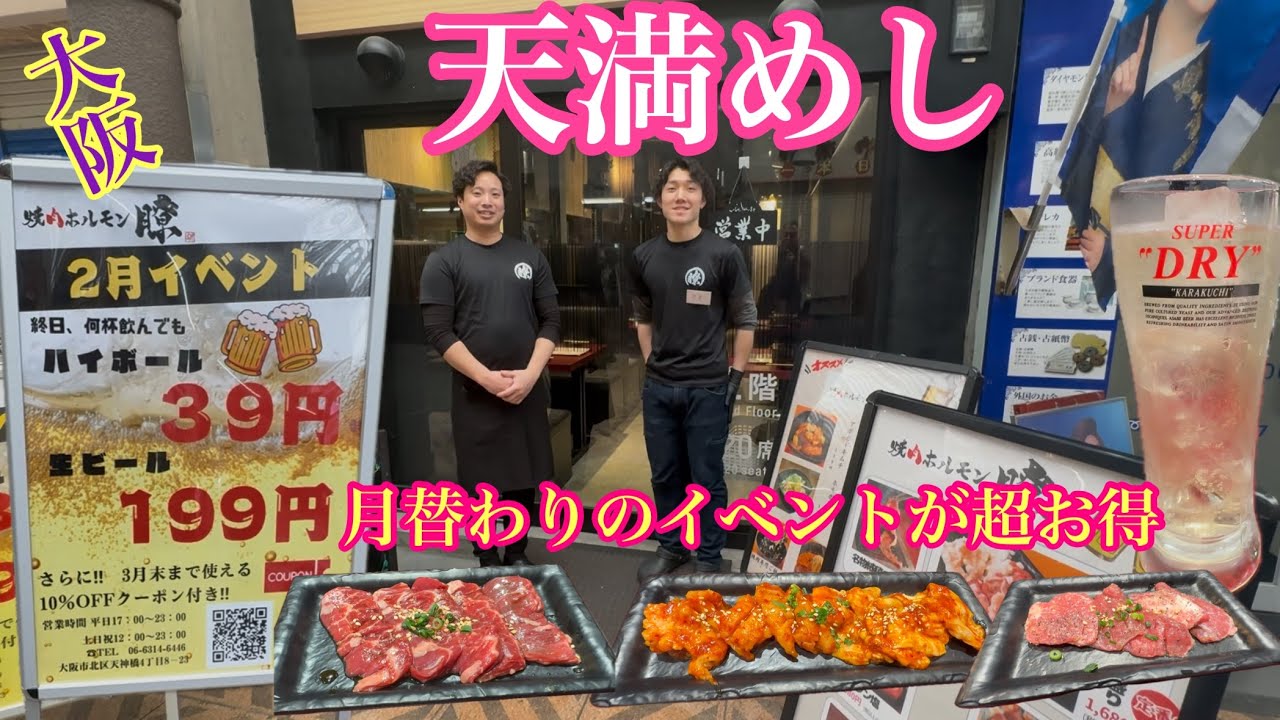 【大阪天満めし】2月のイベントでハイボール39円何杯呑めるかチャレンジして見た