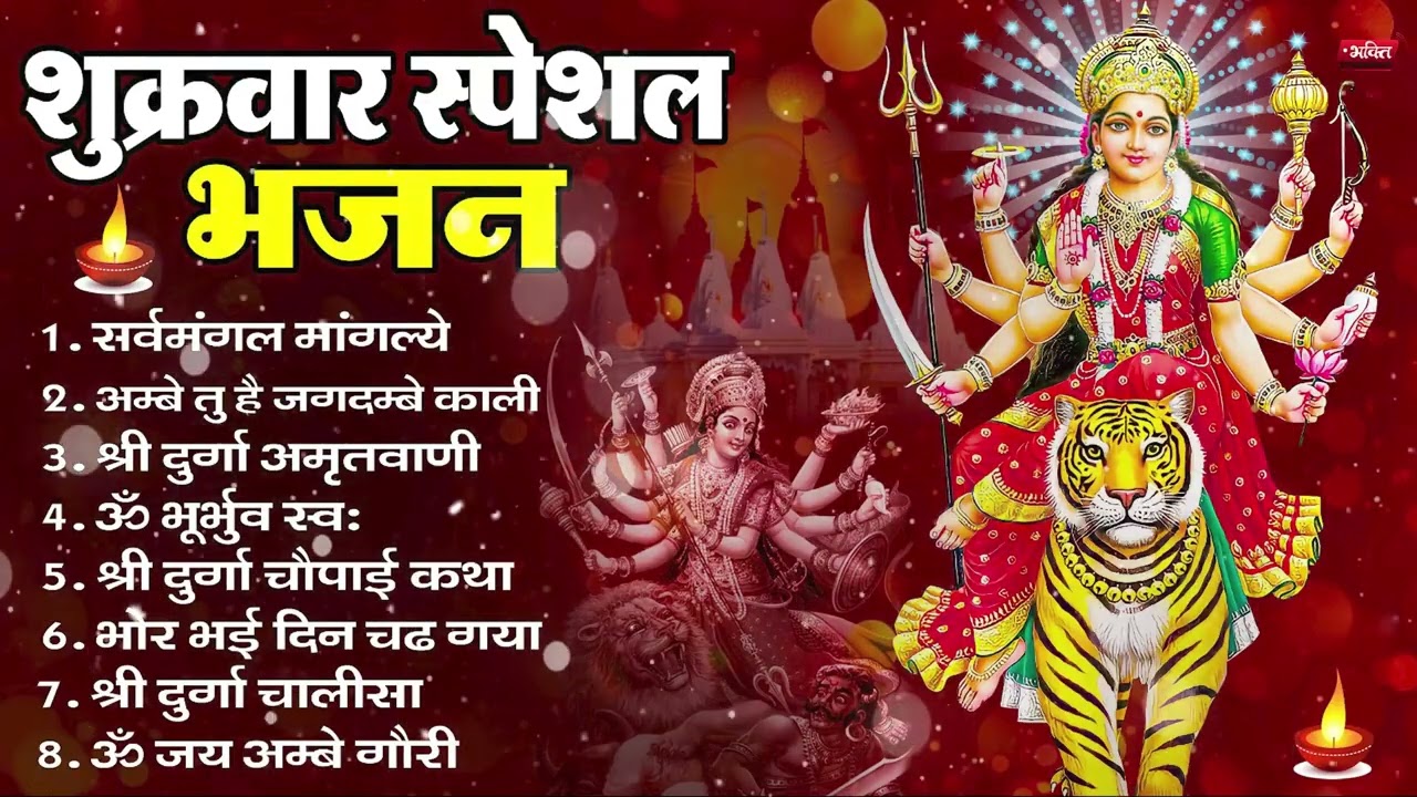 शुक्रवार भक्ति भजन : सर्वमंगल मांगल्ये, ॐ भूर्भुवः स्वः, या देवी सर्व भूतेषु , दुर्गा चालीसा व आरती