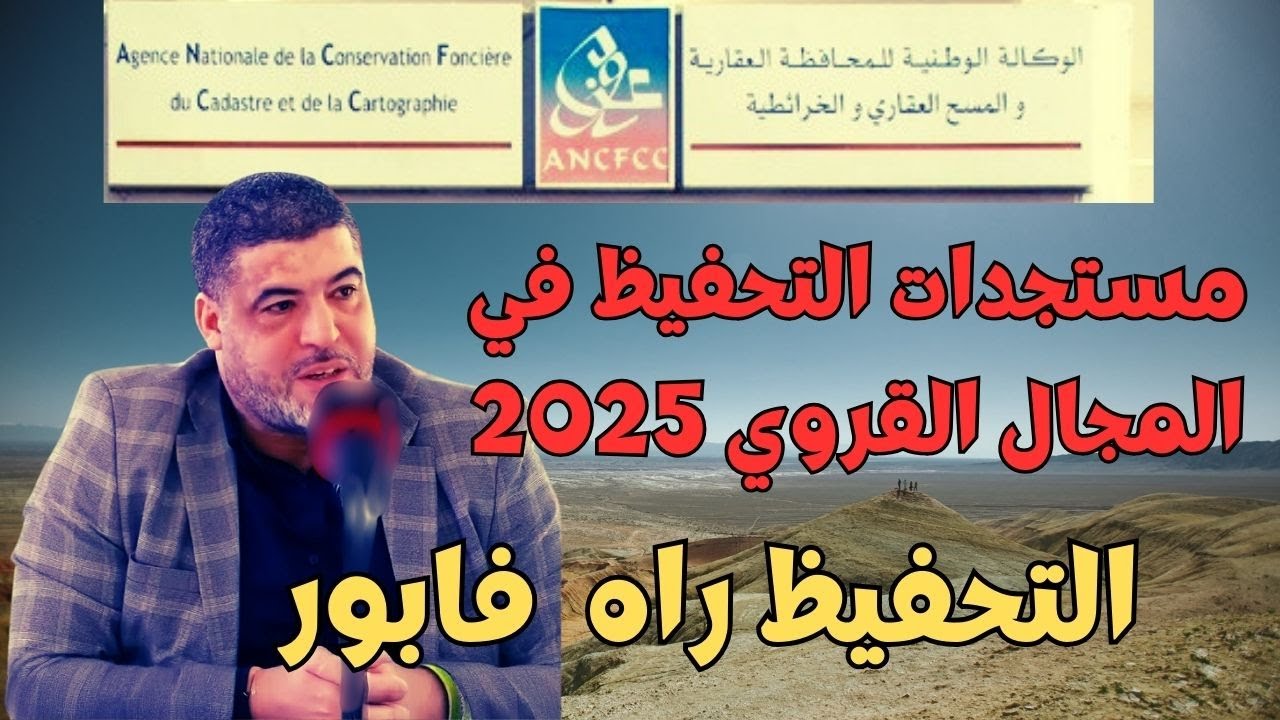 مستجدات التحفيظ في المجال القروي التحفيظ الجماعي.. وحتى ٱراضي الإستفادة