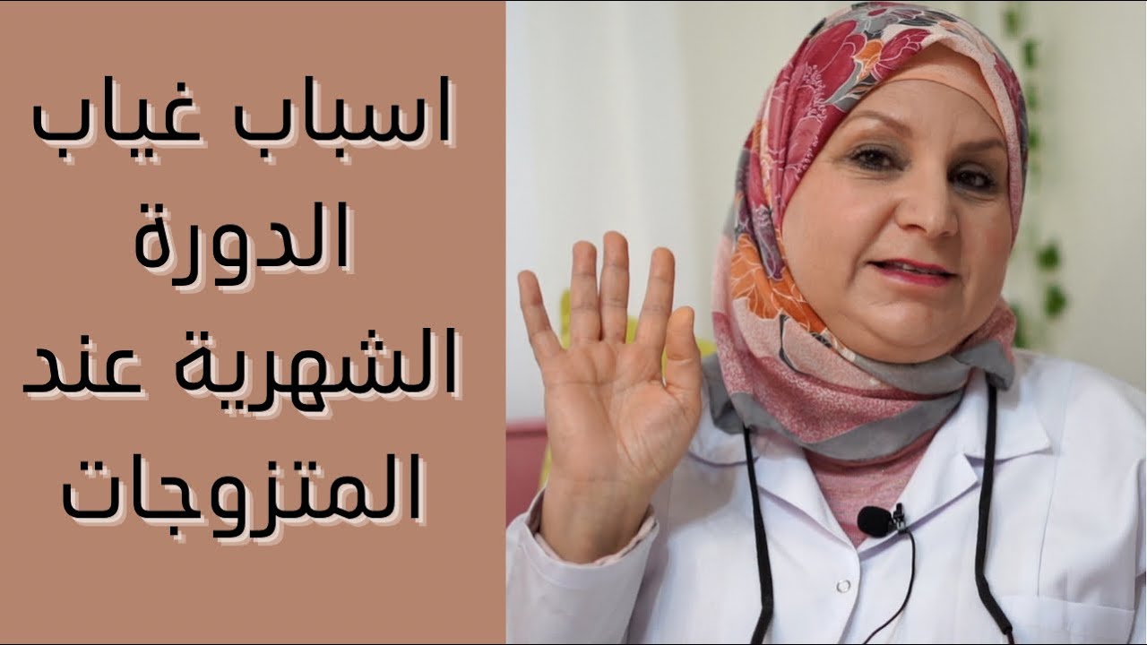 ١٢٦- اسباب غياب الدوره الشهرية عند المتزوجات