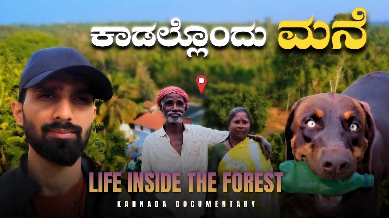 50 ವರ್ಷಗಳಿಂದ ಕಾಡಿನ ಮಧ್ಯೆ ಬದುಕು | ಕಾಡು ಪ್ರಾಣಿಗಳಿಗೂ ಹೆದರದ ಕುಟುಂಬದ ರೋಚಕ ಕಥೆ | Kannada Documentary (4K)