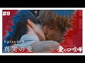 【本編】第9話 愛の口喧嘩