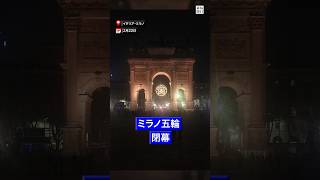 【スライドショー】ミラノ・コルティナ冬季五輪閉幕 日本は過去最多24個のメダル  #毎日新聞 #shorts