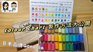 日本手造粉彩 Gondola Colour Chart 自家製 ｜製作方法大公開 ｜簡易懶人包☺️