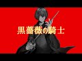 【公式】黒薔薇の騎士/紅星はる feat.flower【MV】