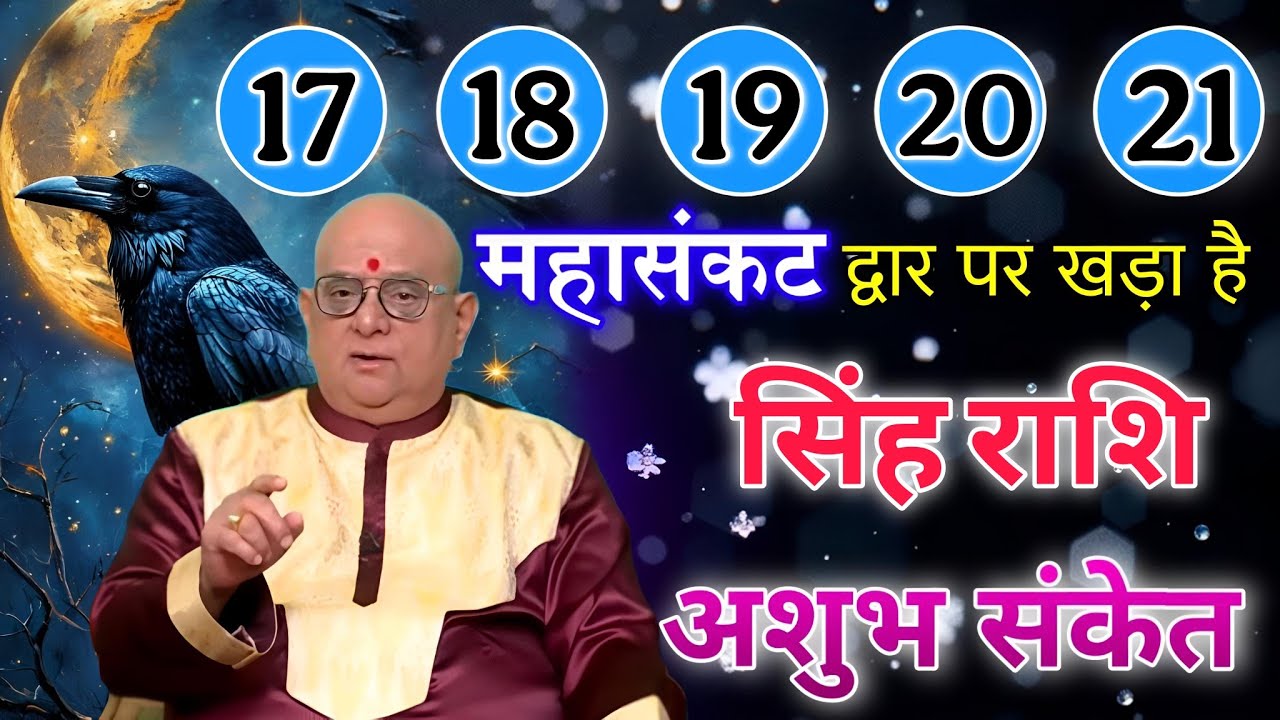 सिंह राशि 17 से 21 जनवरी महासंकट द्वार पर खड़ा है बड़ी अनहोनी होगी अशुभ संकेत