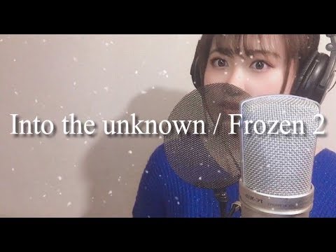 【アナと雪の女王2】Into the unknown / Idina Menzel(Frozen2) (歌詞付き)covered by aKI