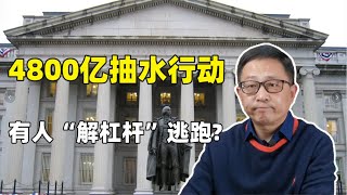 有人开始“解杠杆”逃跑 美国财政部4800亿抽水行动最早周一开始