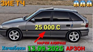 картинка: (13.09.2025) ОПЕЛ ХЕЧИБЕК 25 000 СОМОН MESEDES СЕЧКА, TOYOTA VERSO, OPEL ASTRA G, 