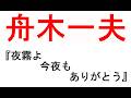 舟木一夫 『夜霧よ今夜もありがとう』