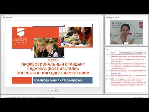 Профессиональный стандарт педагога, воспитателя вопросы и подходы к изменениям